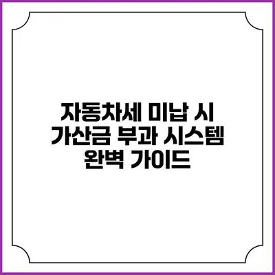 자동차세 미납 시 가산금 부과 시스템 완벽 가이드