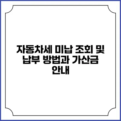 자동차세 미납 조회 및 납부 방법과 가산금 안내