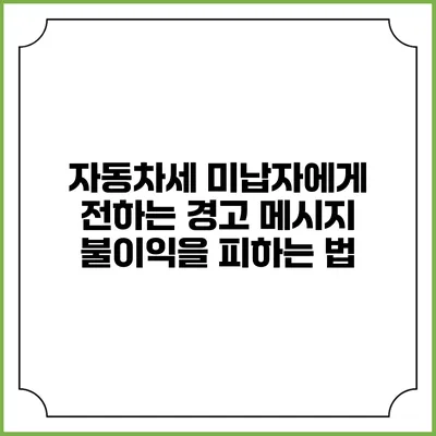 자동차세 미납자에게 전하는 경고 메시지: 불이익을 피하는 법