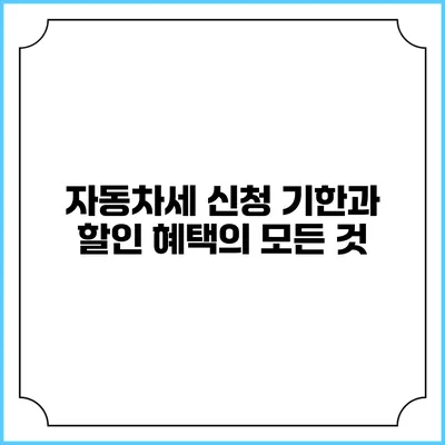 자동차세 신청 기한과 할인 혜택의 모든 것