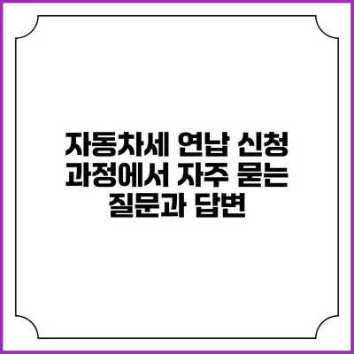 자동차세 연납 신청 과정에서 자주 묻는 질문과 답변