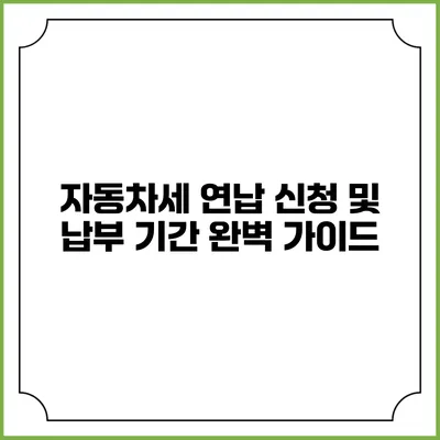 자동차세 연납 신청 및 납부 기간 완벽 가이드