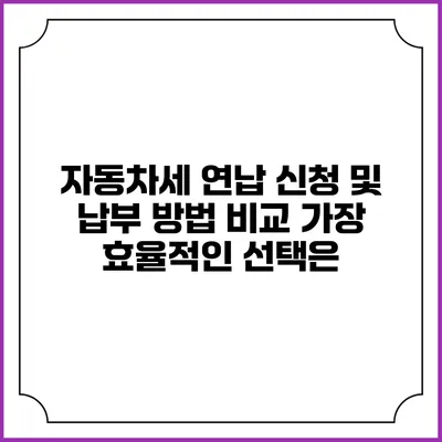 자동차세 연납 신청 및 납부 방법 비교: 가장 효율적인 선택은?
