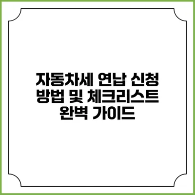 자동차세 연납 신청 방법 및 체크리스트 완벽 가이드