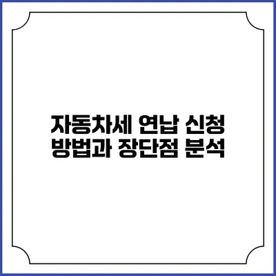 자동차세 연납 신청 방법과 장단점 분석
