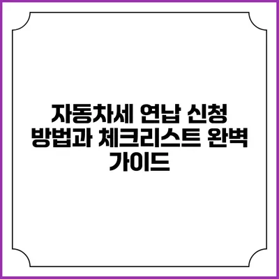 자동차세 연납 신청 방법과 체크리스트 완벽 가이드