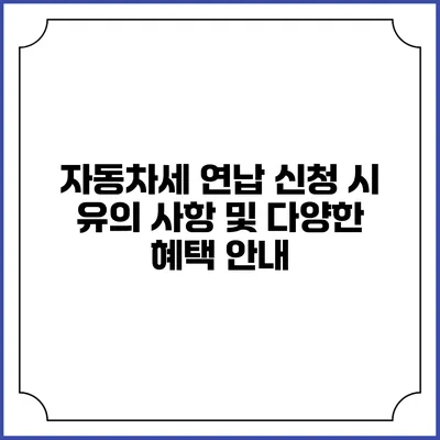 자동차세 연납 신청 시 유의 사항 및 다양한 혜택 안내