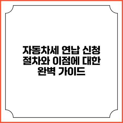 자동차세 연납 신청 절차와 이점에 대한 완벽 가이드