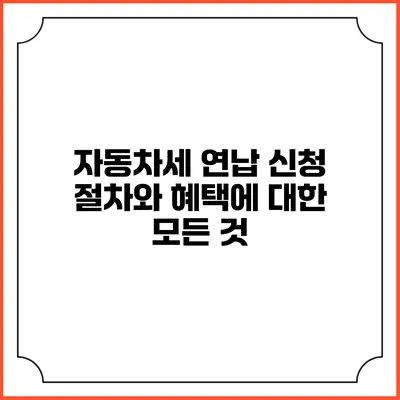 자동차세 연납 신청: 절차와 혜택에 대한 모든 것