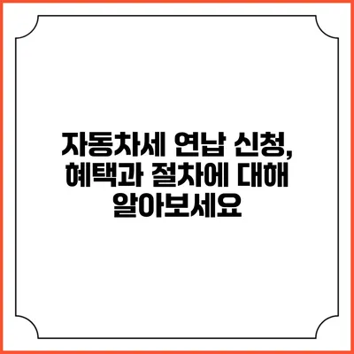 자동차세 연납 신청, 혜택과 절차에 대해 알아보세요