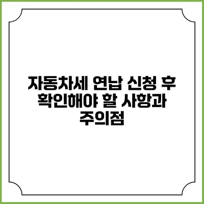 자동차세 연납 신청 후 확인해야 할 사항과 주의점