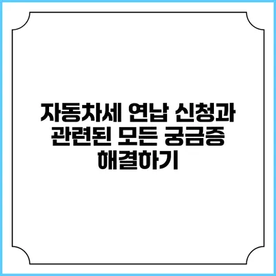 자동차세 연납 신청과 관련된 모든 궁금증 해결하기