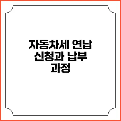 자동차세 연납 신청과 납부 과정
