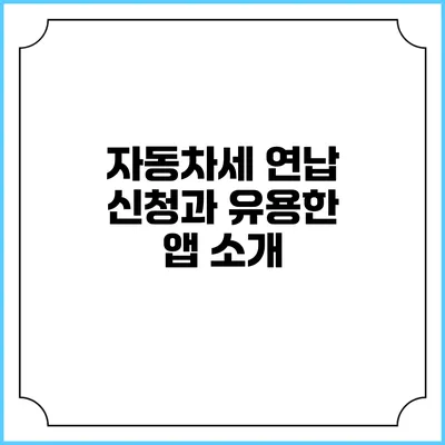 자동차세 연납 신청과 유용한 앱 소개