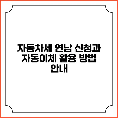 자동차세 연납 신청과 자동이체 활용 방법 안내