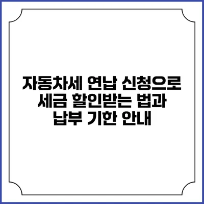자동차세 연납 신청으로 세금 할인받는 법과 납부 기한 안내