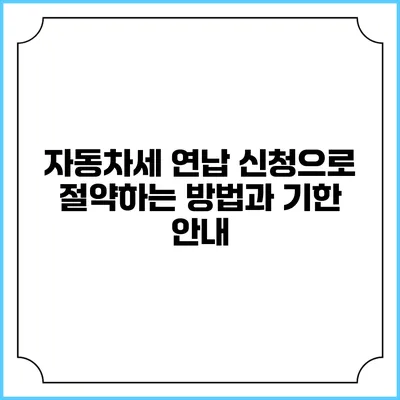 자동차세 연납 신청으로 절약하는 방법과 기한 안내