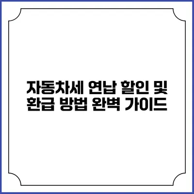 자동차세 연납 할인 및 환급 방법 완벽 가이드