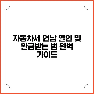 자동차세 연납 할인 및 환급받는 법 완벽 가이드