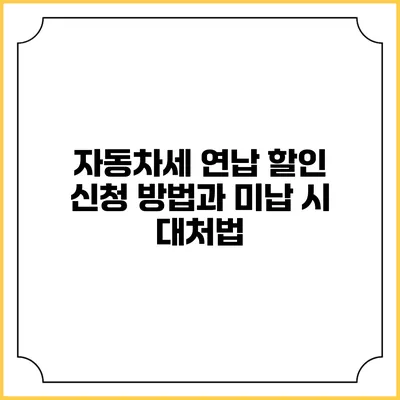 자동차세 연납 할인 신청 방법과 미납 시 대처법