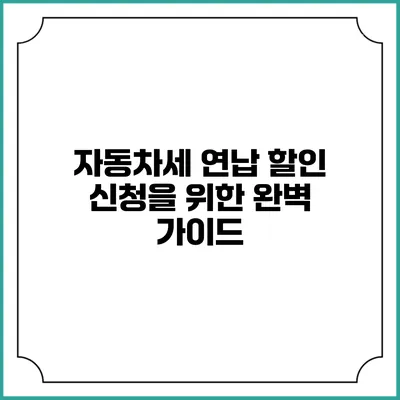 자동차세 연납 할인 신청을 위한 완벽 가이드