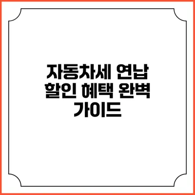 자동차세 연납 할인 혜택 완벽 가이드