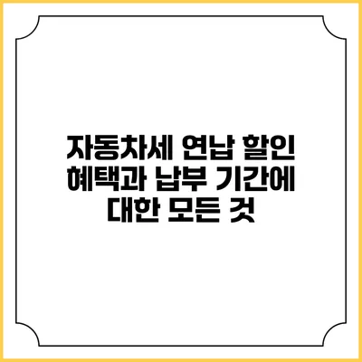 자동차세 연납 할인 혜택과 납부 기간에 대한 모든 것