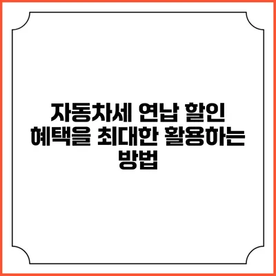 자동차세 연납 할인 혜택을 최대한 활용하는 방법