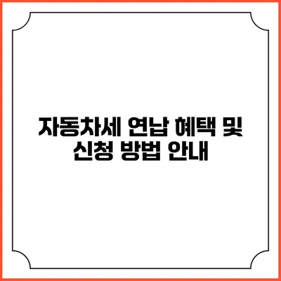 자동차세 연납 혜택 및 신청 방법 안내