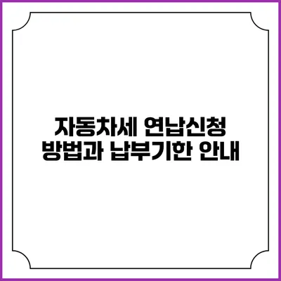 자동차세 연납신청 방법과 납부기한 안내