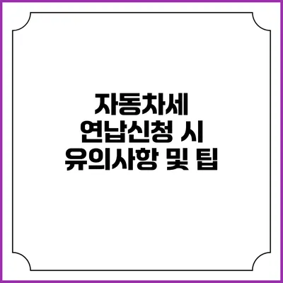 자동차세 연납신청 시 유의사항 및 팁