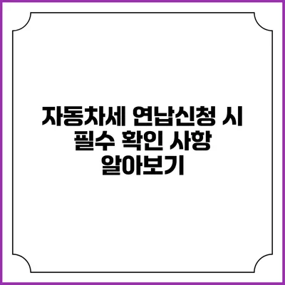 자동차세 연납신청 시 필수 확인 사항 알아보기