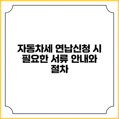 자동차세 연납신청 시 필요한 서류 안내와 절차