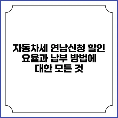 자동차세 연납신청 할인 요율과 납부 방법에 대한 모든 것