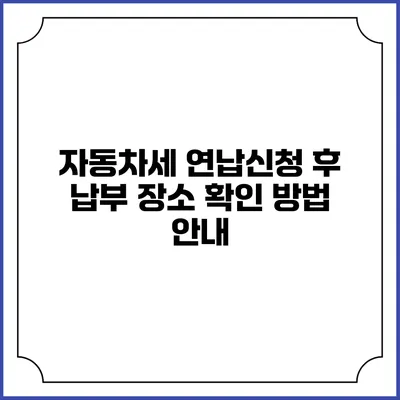 자동차세 연납신청 후 납부 장소 확인 방법 안내