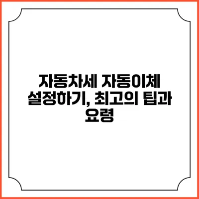 자동차세 자동이체 설정하기, 최고의 팁과 요령