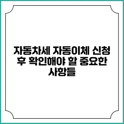자동차세 자동이체 신청 후 확인해야 할 중요한 사항들