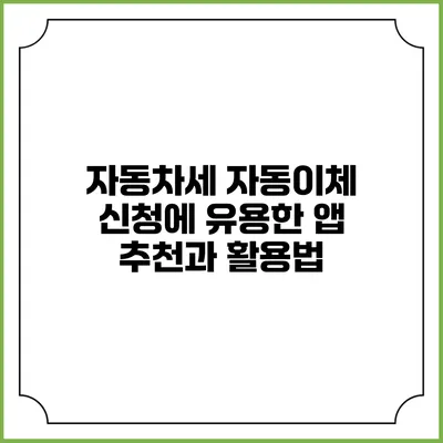 자동차세 자동이체 신청에 유용한 앱 추천과 활용법