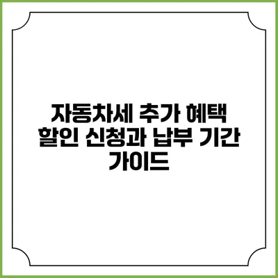 자동차세 추가 혜택 할인 신청과 납부 기간 가이드