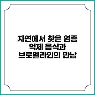자연에서 찾은 염증 억제 음식과 브로멜라인의 만남