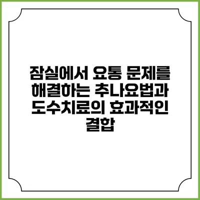 잠실에서 요통 문제를 해결하는 추나요법과 도수치료의 효과적인 결합