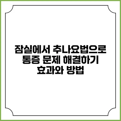 잠실에서 추나요법으로 통증 문제 해결하기: 효과와 방법
