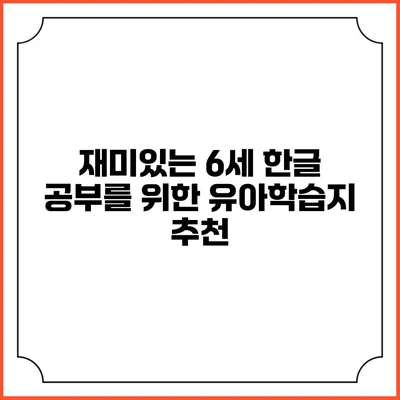 재미있는 6세 한글 공부를 위한 유아학습지 추천