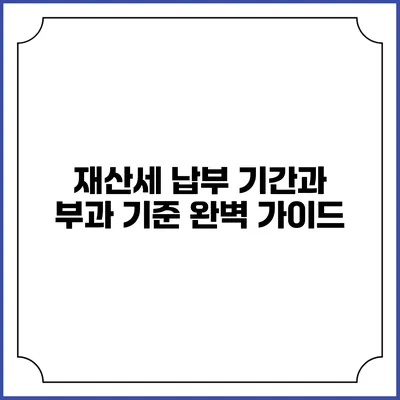재산세 납부 기간과 부과 기준 완벽 가이드