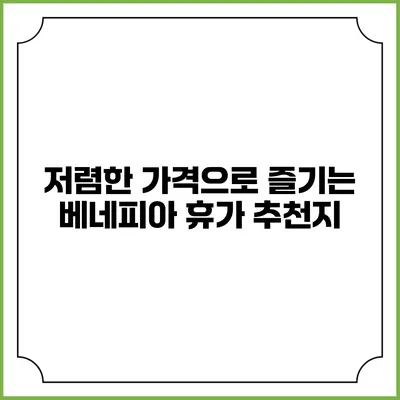 저렴한 가격으로 즐기는 베네피아 휴가 추천지