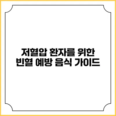 저혈압 환자를 위한 빈혈 예방 음식 가이드