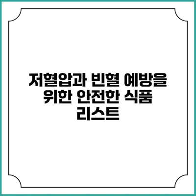 저혈압과 빈혈 예방을 위한 안전한 식품 리스트