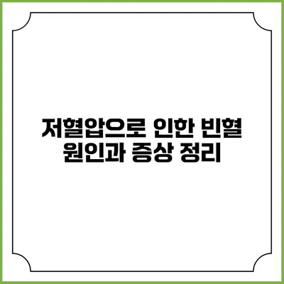 저혈압으로 인한 빈혈: 원인과 증상 정리