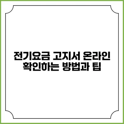 전기요금 고지서 온라인 확인하는 방법과 팁