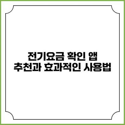 전기요금 확인 앱 추천과 효과적인 사용법